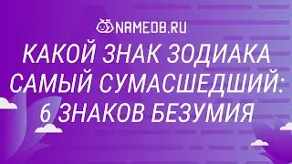 Какой знак Зодиака самый сумасшедший: 6 знаков безумия