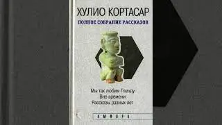 Хулио Кортасар 