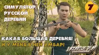 ЧИСТАЯ СЕРИЯ ➤ Симулятор русской деревни ◉ Прохождение #7