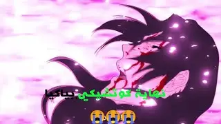 حرق 🔥🔥نهاية😢《كوتشيكي،بياكيا 》بعدما،سلب.منه_البانكاي.خاص،به.من_صرف As_Nodt_F؛وموت_بي،سينونزكرا😭😭