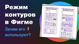 Режим контуров в Фигме. Как Outline изменит жизнь дизайнера? Как лучше готовить макеты к верстке?