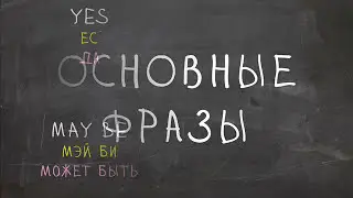 Основные фразы и слова - Английский Видео-Разговорник 