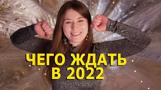 Чего ждать в 2022?