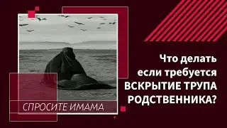 Что делать, если требуется вскрытие трупа родственника?