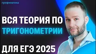 Изучить ВСЮ теорию по ТРИГОНОМЕТРИИ за 90 минут? | ЕГЭ2025