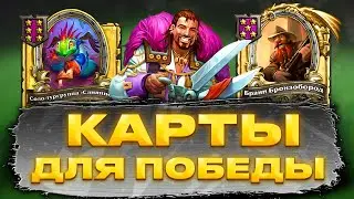 ЛУЧШИЕ карты для ПОБЕДЫ Hearthstone Поля Сражений