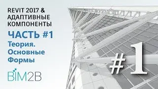 [Фриформы и адаптивные компоненты Revit] #1 Способы создания и редактирования форм