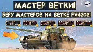 ПОТЕЮ В МАСТЕРОСОВ! БЕРУ МАСТЕРОВ НА ВЕТКЕ FV4202 в Tanks blitz!