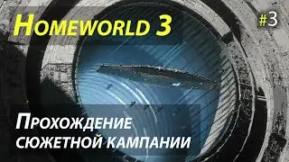 Полное прохождение сюжетной кампании Homeworld 3 - Часть 3