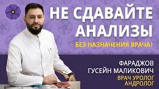 Не сдавайте анализы без назначения врача!