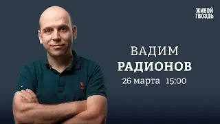 Арест зама Шойгу, латвийские 90-е, атака дронов на Минск / Радионов: Персонально ваш // 26.04.24