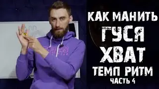 Как манить гуся ( Хват - темп - ритм) урок 04