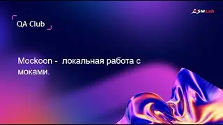 QA club. Тема: 