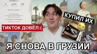 Я СНОВА В ГРУЗИИ/ stray kids, агрессивный тикток, покупки, обжорство