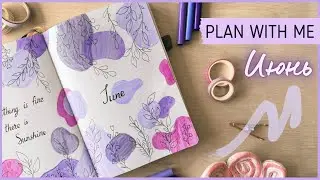 ЕЖЕДНЕВНИК ИЮНЬ 2024 | BULLET JOURNAL | Буллет джорнал | Оформление ежедневника💜