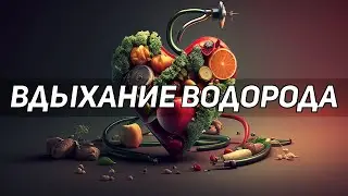 Новый тренд в здоровом образе жизни: употребление водорода внутрь. 16+