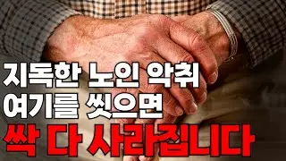 50살만 넘어도 나는 지독한 노인 냄새. 이렇게 하면 다 사라집니다.