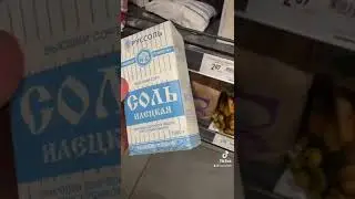 Цена на российскую соль 😳😳😳