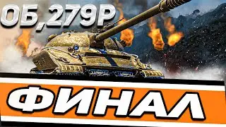 ЭТО ФИНАЛ ЛБЗ 2.0 ПОСЛЕДНЕЕ ЛБЗ  -Мир-Танков ЖДУ ВСЕХ!!!!