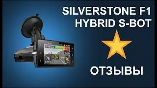 Видеорегистратор с радар детектором SilverStone F1 HYBRID S-BOT PRO - Отзывы
