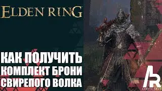 ELDEN RING: КАК ПОЛУЧИТЬ КОМПЛЕКТ БРОНИ СВИРЕПОГО ВОЛКА.