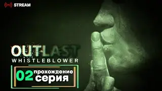 Outlast Whistleblower | Полное прохождение на Русском | Обзор | Исследование | Финал!