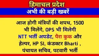 आज शपथ लेंगे मंत्री, Sukhu Cabinet, NTT Bharti, hrtc Conductor, ops, 1500, पंचायत सचिव भर्ती