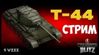 TANKS BLITZ|СТРИМ №1|КАЧАЮ ВЕТКУ СССР☭|Т-44