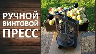 Пресс ручной винтовой. Отжимаем яблочный сок для сидра или кальвадоса.