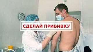 Не останавливай жизнь. Сделай прививку