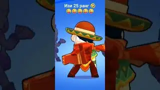 🤣БРАВЛСТАРС ИЗИ 25 РАНГ🤣