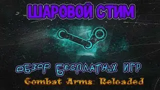 ШАРОВОЙ STEAM / Combat Arms: Reloaded⚔