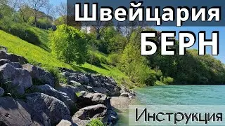 ИНСТРУКЦИЯ путешествия в БЕРН - 30 достопримечательностей за 1 день/КАК добраться | ШВЕЙЦАРИЯ 2024