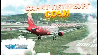 SDM671: САНКТ-ПЕТЕРБУРГ — СОЧИ / Microsoft Flight Simulator 2020 VATSIM