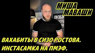 Вахабиты в СИЗО Ростова. Инстасамка на ПМЭФ. Эспаньола и «Северный человек» \ Миша Маваши