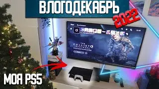 Бесит меня PS5 или нет? - Влогодекабрь 2022