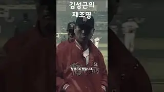 김성근이 한국시리즈에 올라가면 벌어지는 일 #shorts