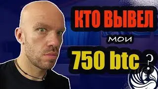 Кто Вывел 750 Биткойнов❓ Finiko Скам❗️ Куда Доронин отправил деньги❓ Финико Новости❗️ МИЛЛИАРДЫ