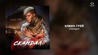 Элвин Грей - Скандал