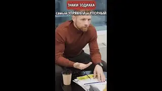 Самый упрямый и упорный знак зодиака || Астрология