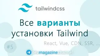 Варианты установки TailwindCSS