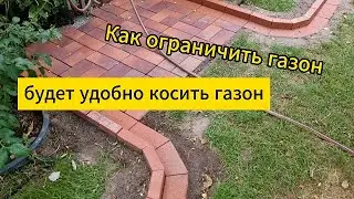 Как ограничить газон