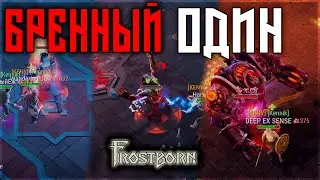 ТРУДНАЯ ЗАЧИСТКА , НО ЦЕННЫЙ ЛУТ ! ГОЛД КУЛОНЫ ПО КД! Frostborn: Action RPG