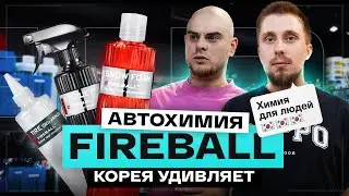 Кто такие Fireball? Почему корейцы полюбились детейлерам? Авто-косметика для любителей и профи