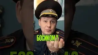 ЕЗДИТЕ БОСИКОМ 🦶?!