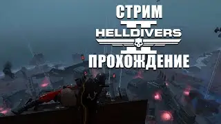 🟢 Helldivers 2 l во имя демократии смерть жукам