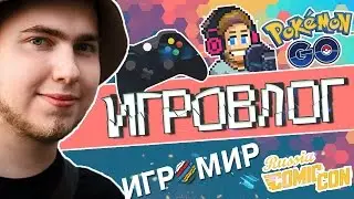 ОШИБКА В ПОКЕМОН ГО | ИГРОМИР 2016 | ПОКУПКИ ПЬЮДИПАЯ