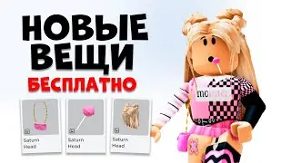 МНОГО БЕСПЛАТНЫХ ВЕЩЕЙ В ROBLOX БЕСПЛАТНО!!🤗🥰🤩