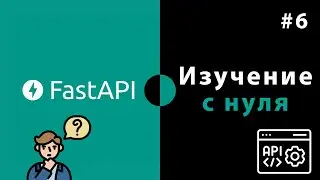 Изучение FastAPI с нуля / Урок #6 – Работа с базой данных