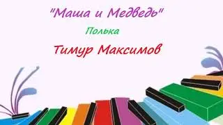 Полька 